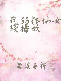 我的狐仙女友在线播放