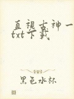 直视古神一整年txt下载