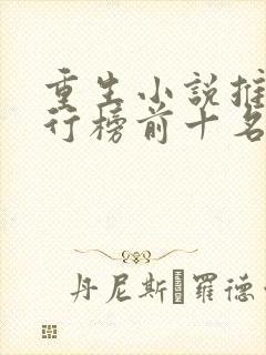 重生小说推荐排行榜前十名