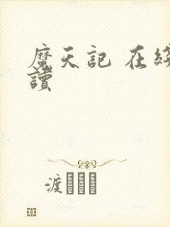 魔天记 在线阅读