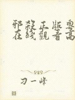 邪杀正版粤语版在线观看高清