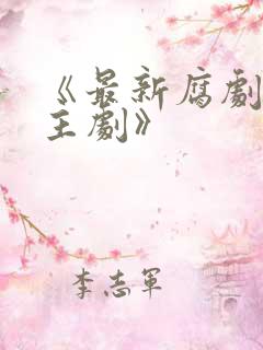 《最新腐剧双男主剧》