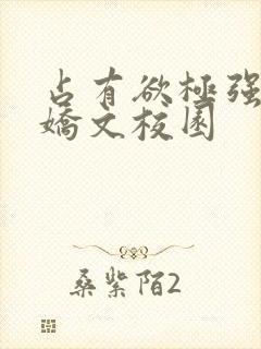 占有欲极强的病娇文校园