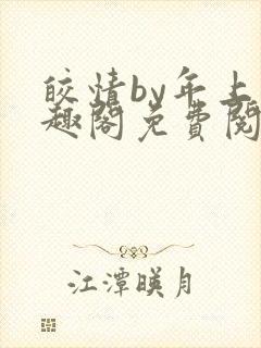 皎情by年上笔趣阁免费阅读笔趣阁