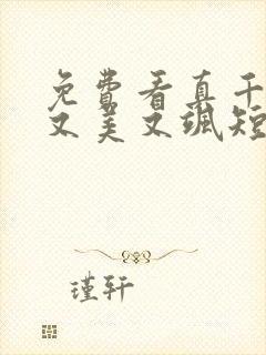 免费看真千金她又美又飒短剧