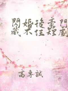 闪婚后豪门老公藏不住短剧