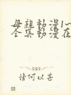 母亲动漫1~6全集动漫在线观看