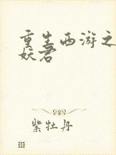 重生西游之绝世妖君