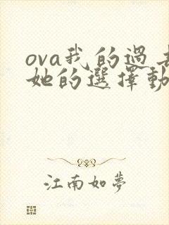 ova我的过去她的选择动漫