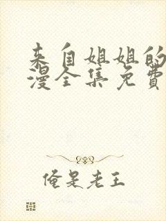 来自姐姐的爱动漫全集免费观看