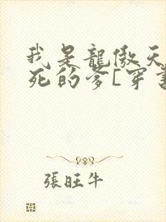 我是龙傲天他惨死的爹[穿书]txt下载