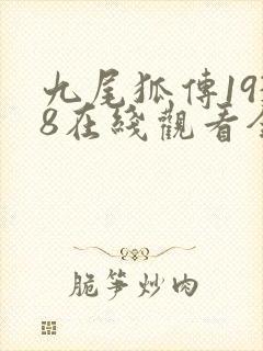 九尾狐传1938在线观看全集