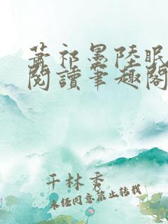 萧祁墨陆眠免费阅读笔趣阁