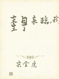 末日来临,我重生了