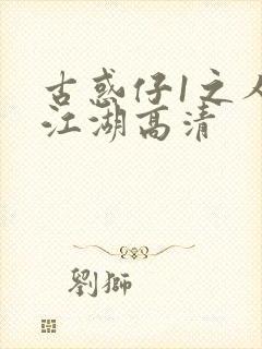 古惑仔1之人在江湖高清