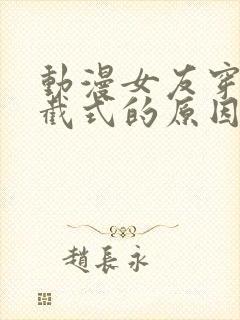 动漫女友穿上两截式的原因