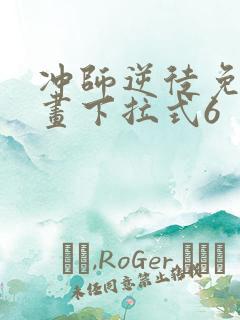 冲师逆徒免费漫画下拉式6