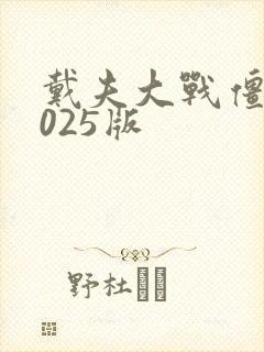 戴夫大战僵尸2025版