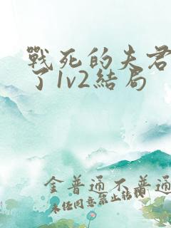 战死的夫君回来了1v2结局