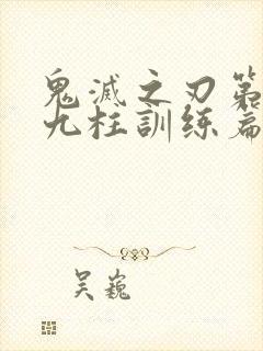 鬼灭之刃第四季九柱训练篇免费看