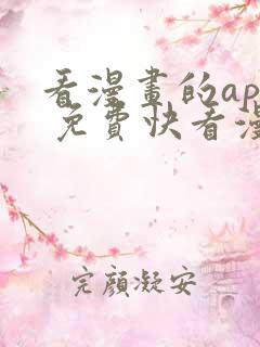 看漫画的app 免费快看漫画