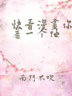 快看漫画你却爱着一个他