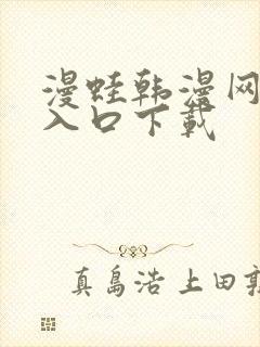 漫蛙韩漫网页版入口下载