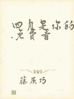 四月是你的谎言.免费看