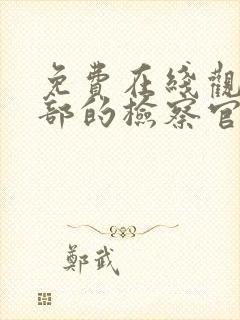 免费在线观看九部的检察官