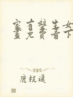 家有双生女友漫画免费看下拉式