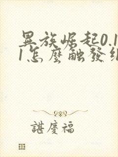 异族崛起0.11怎么触发纲手的剧情