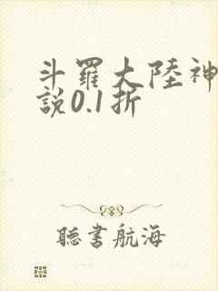 斗罗大陆神界传说0.1折