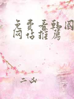 免费看韩国漫画网站推荐