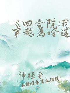 《四合院:我的穿越为啥这么陋》