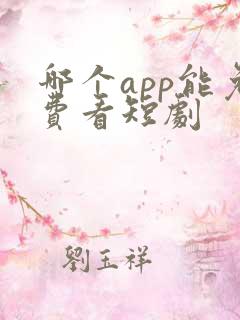 哪个app能免费看短剧