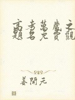 高考万岁之金榜题名免费观看