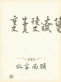 重生后,大佬她又美又飒 蜀桃