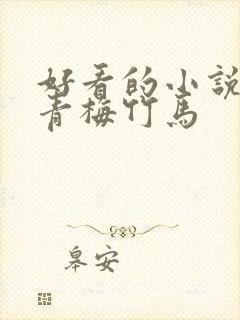 好看的小说言情青梅竹马