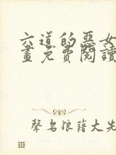 六道的恶女们漫画免费阅读下拉式