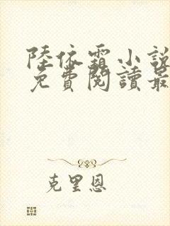 陆依霜小说全文免费阅读最新章节