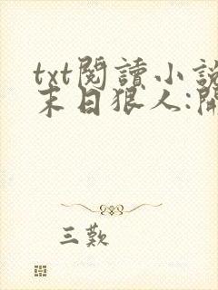 txt阅读小说末日狠人:开局囤积万亿物资