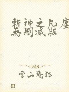 斩神之凡尘神域无删减版