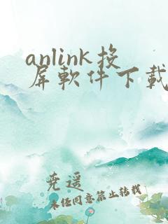 anlink投屏软件下载