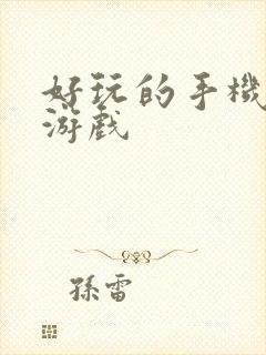 好玩的手机冒险游戏