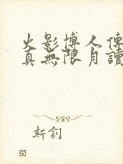 火影博人传博人真无限月读