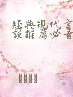 经典现代言情小说推荐必看的