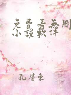 免费看无删减的小说软件