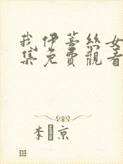 我伊蒂丝女皇全集免费观看完整版