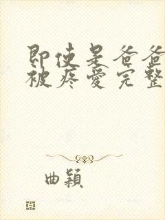 即使是爸爸也想被疼爱完整版动漫