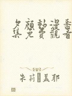 夕颜动漫番剧全集免费观看高清